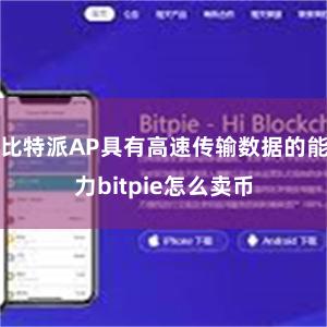 比特派AP具有高速传输数据的能力bitpie怎么卖币