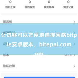 让访客可以方便地连接网络bitpie安卓版本，bitepai.com