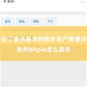 除了提供基本的数字资产管理功能外bitpie怎么卖币